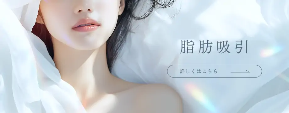 脂肪吸引