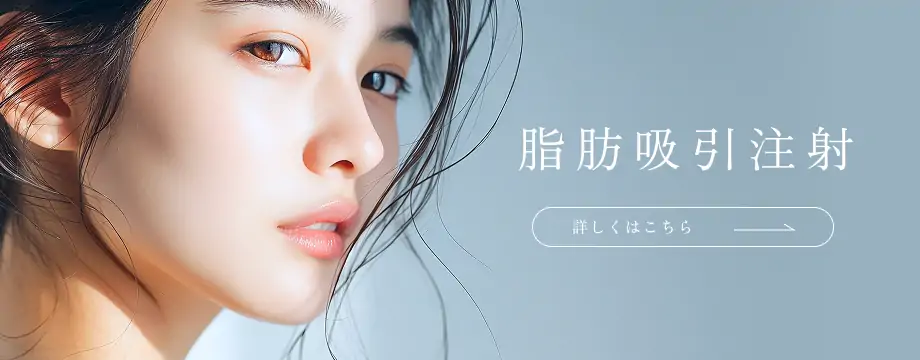 脂肪吸引注射