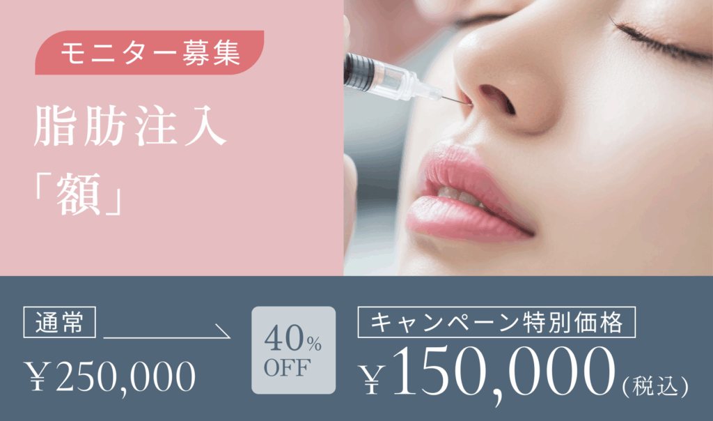脂肪注入　額