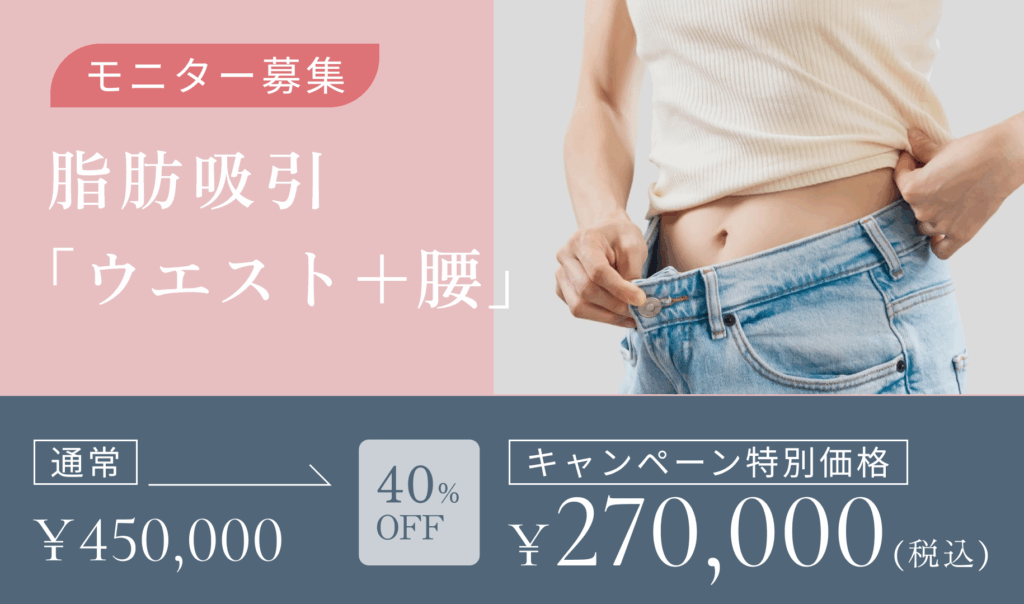 脂肪吸引　ウエスト＋腰