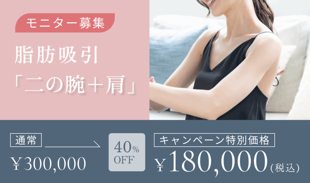 脂肪吸引　二の腕＋肩