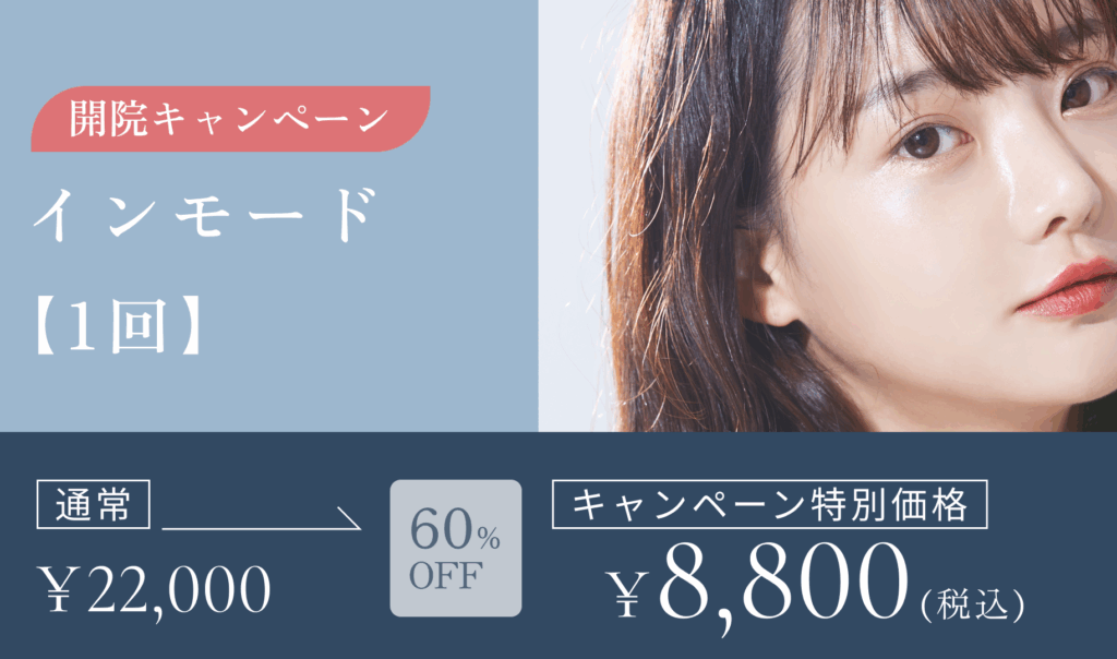 開院キャンペーン　インモード（1回）