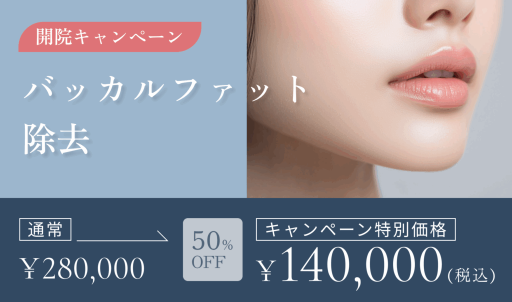開院キャンペーン　バッカルファット除去