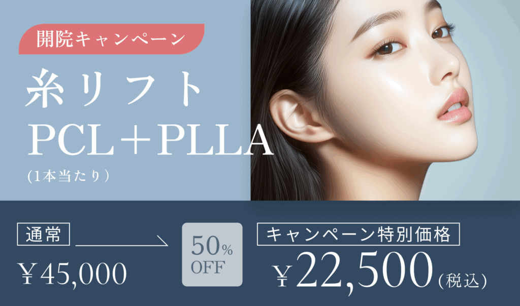 開院キャンペーン　糸リフト【PCL+PLLA】