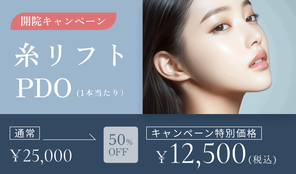 開院キャンペーン　糸リフト【PDO】