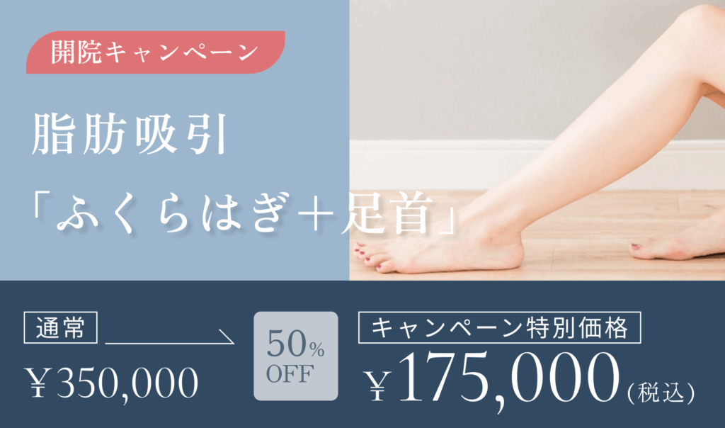 開院キャンペーン　脂肪吸引　ふくらはぎ＋足首