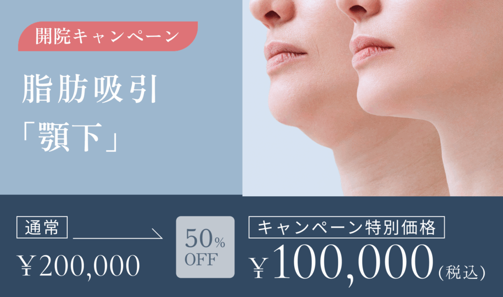開院キャンペーン　脂肪吸引　顎下