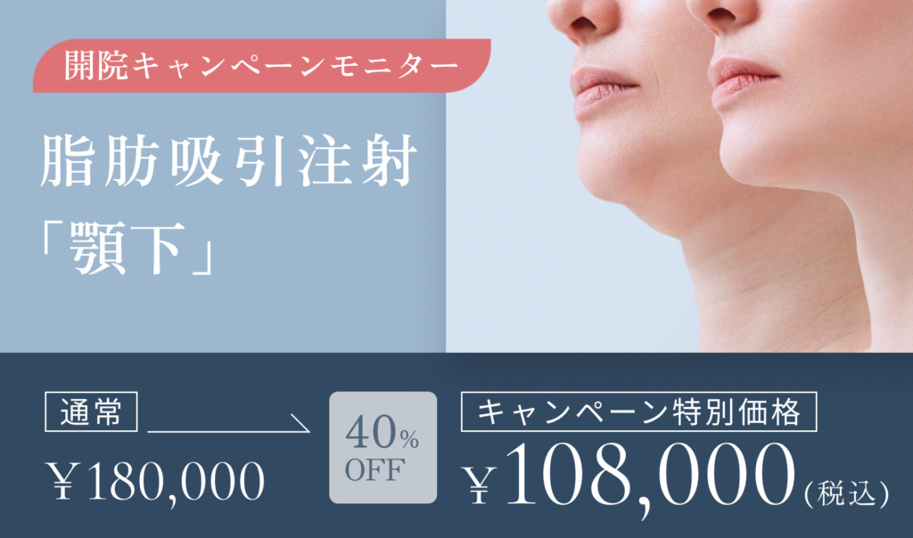 開院キャンペーンモニター　脂肪吸引注射　顎下