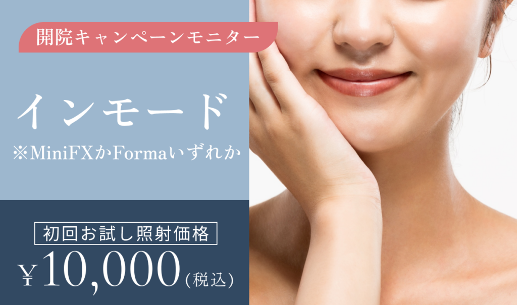 開院キャンペーンモニター　インモード