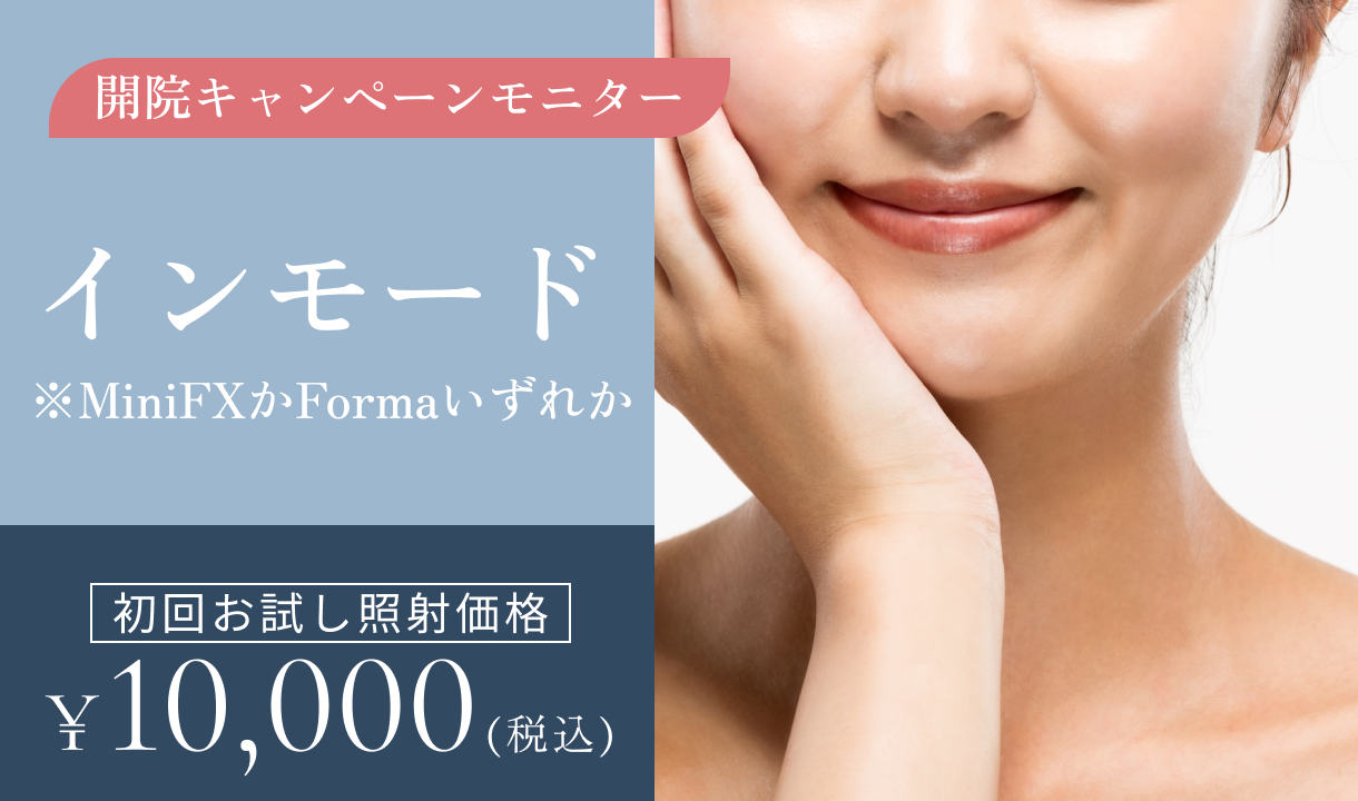 開院キャンペーンモニター　インモード