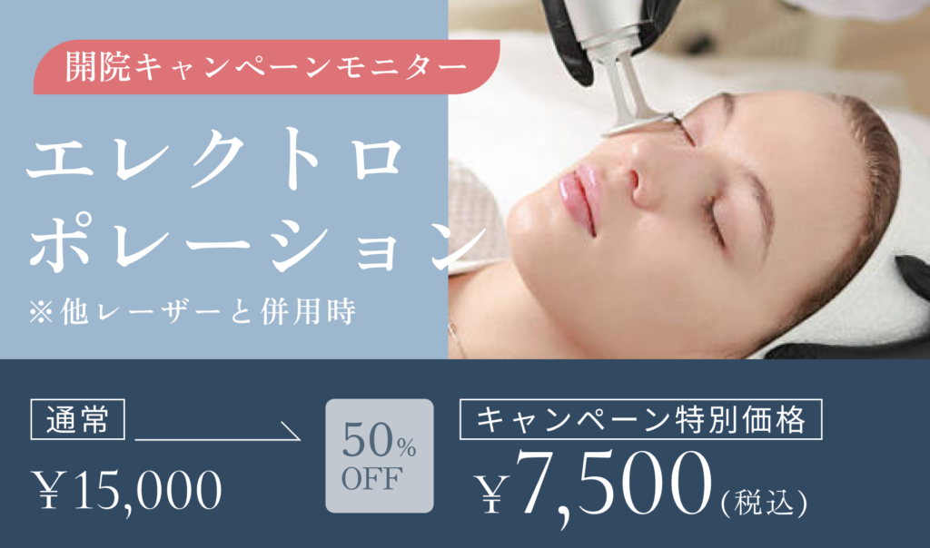 開院キャンペーンモニター　エレクトロポレーション