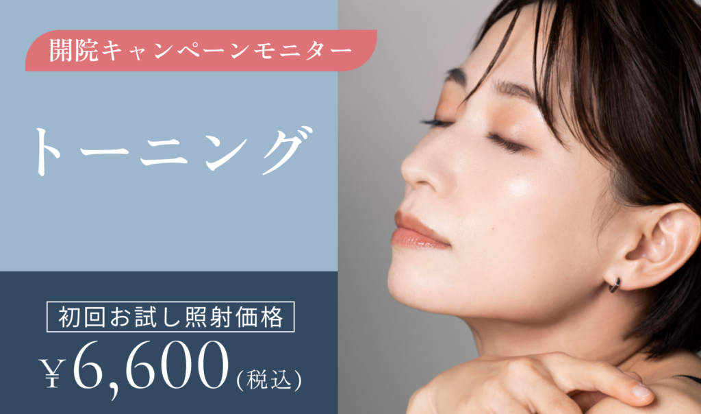 開院キャンペーンモニター　トーニング