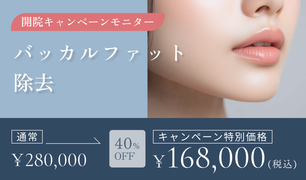 開院キャンペーンモニター　バッカルファット除去