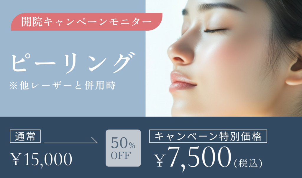 開院キャンペーンモニター　ピーリング