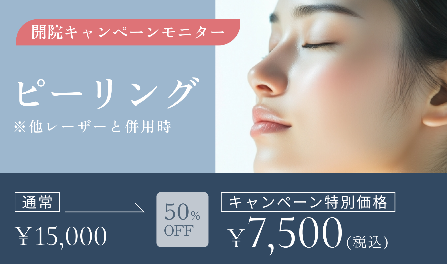 開院キャンペーンモニター　ピーリング