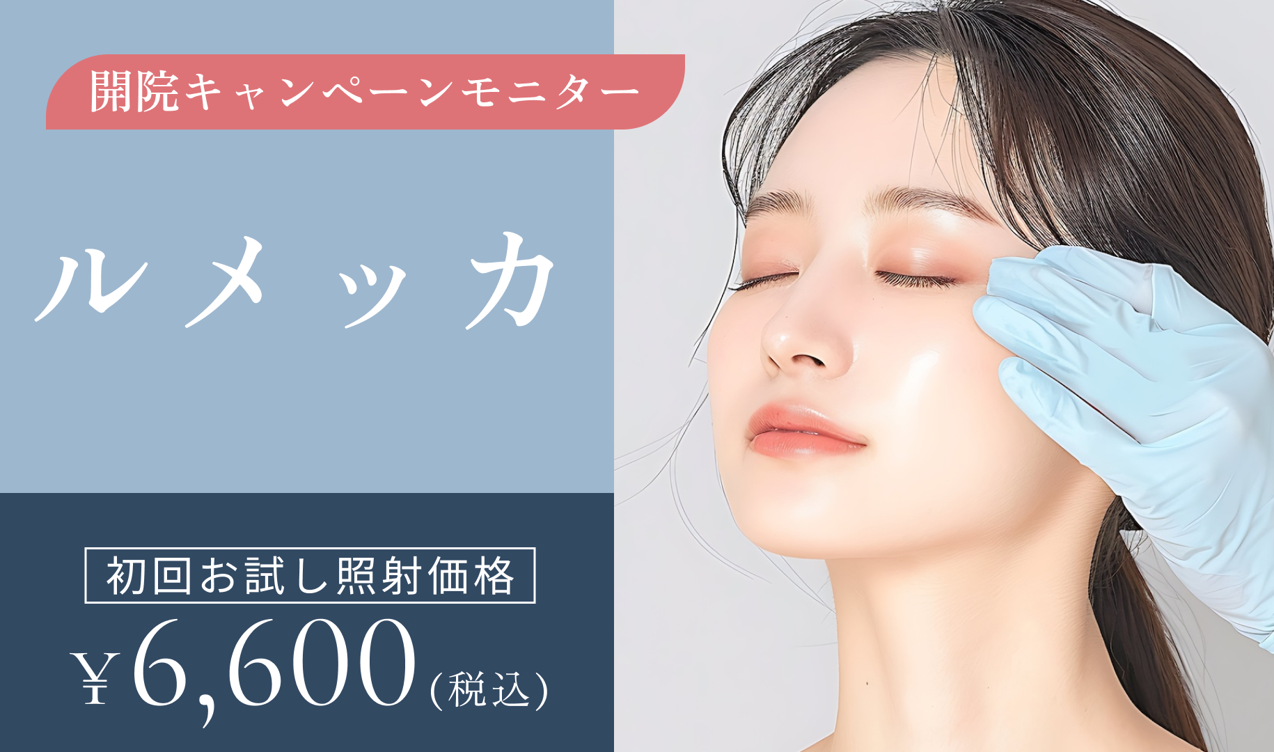 開院キャンペーンモニター　ルメッカ