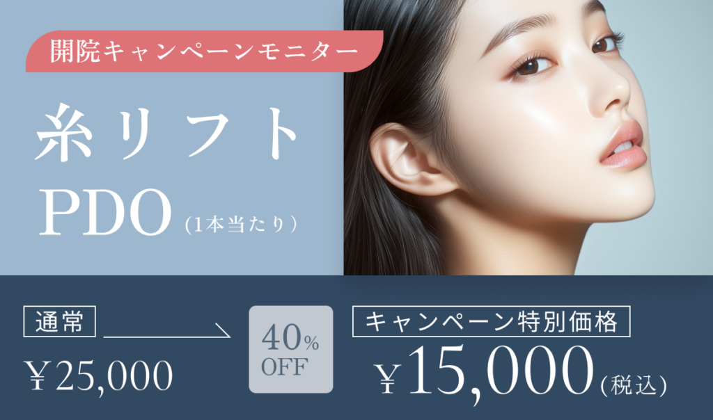 開院キャンペーンモニター　糸リフト【PDO】