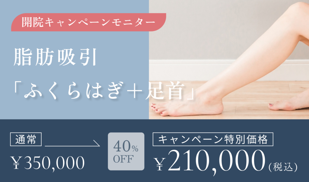 開院キャンペーンモニター　脂肪吸引　ふくらはぎ＋足首