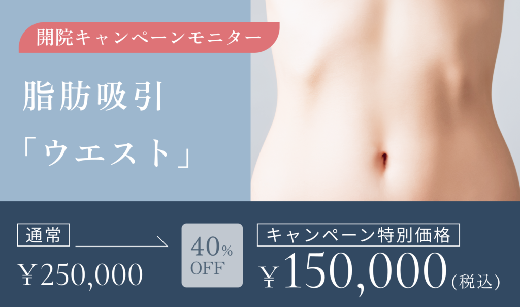 開院キャンペーンモニター　脂肪吸引　ウエスト