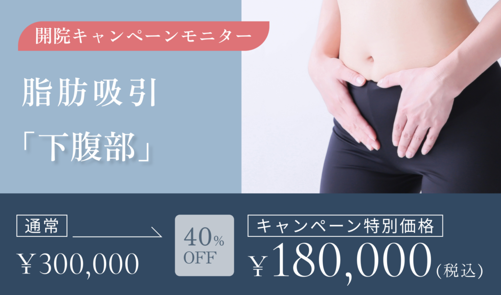 開院キャンペーンモニター　脂肪吸引　下腹部