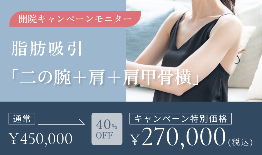 開院キャンペーンモニター　脂肪吸引　二の腕全周＋肩＋肩甲骨横