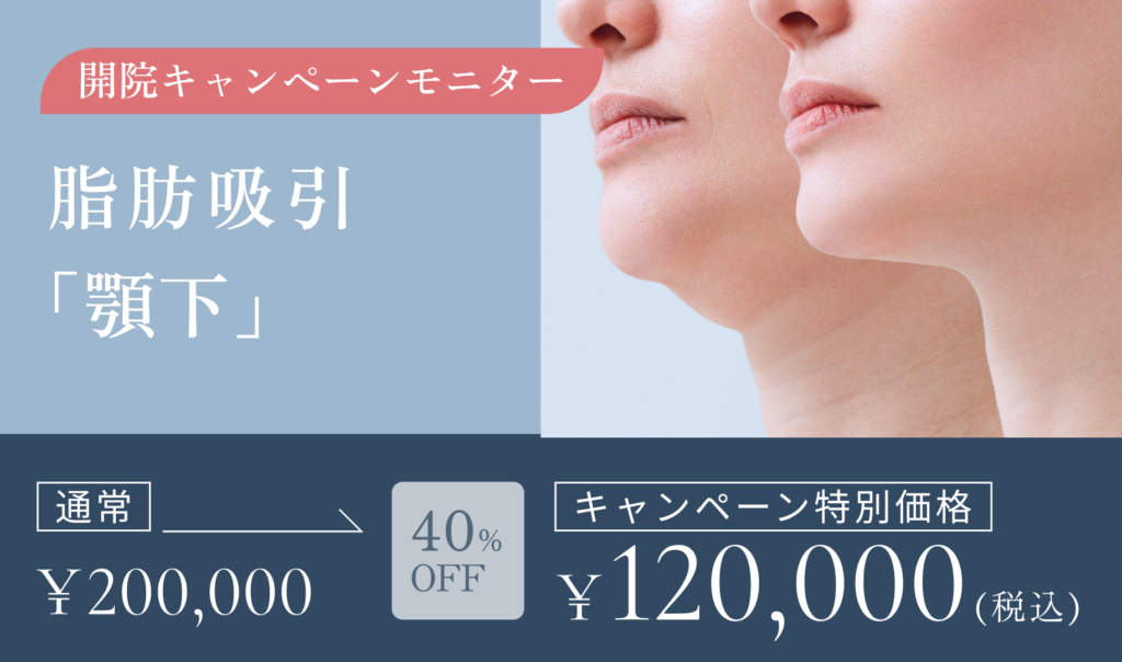 開院キャンペーンモニター　脂肪吸引　顎下