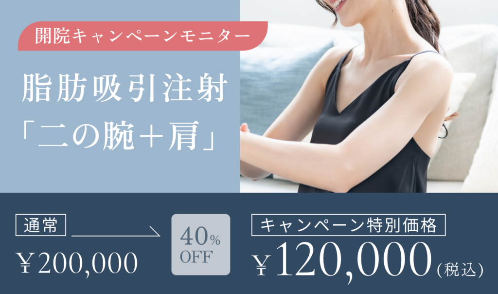 開院キャンペーンモニター　脂肪吸引注射　二の腕+肩