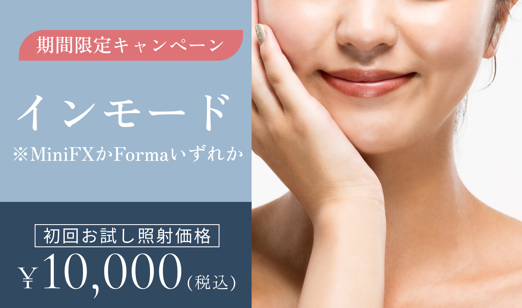 期間限定キャンペーン　インモード