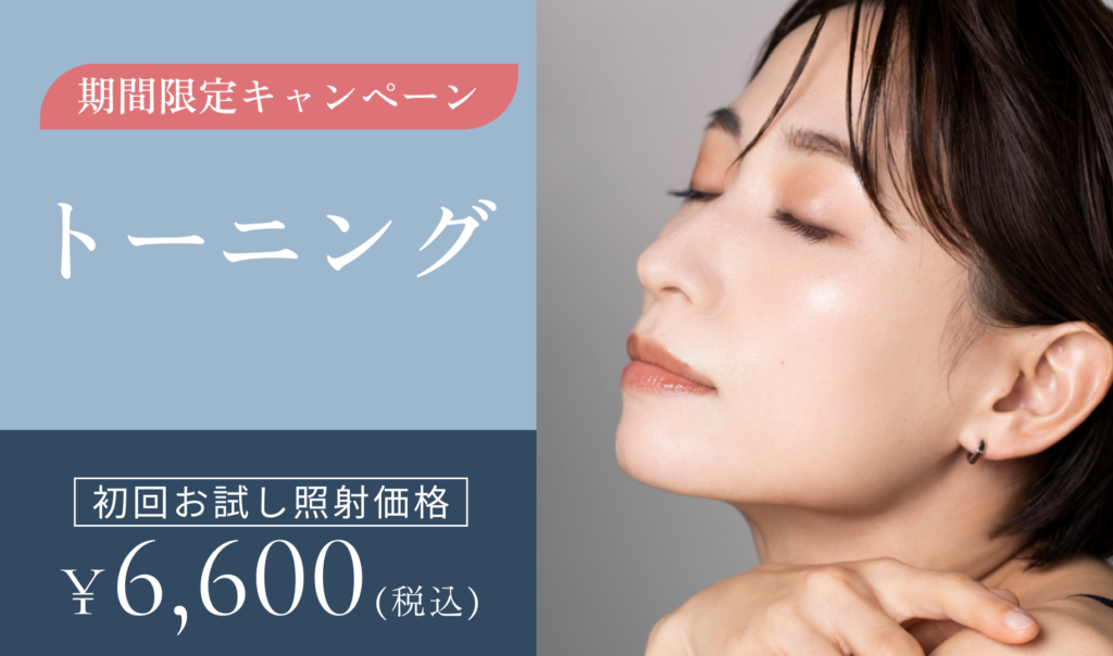 期間限定キャンペーン　トーニング