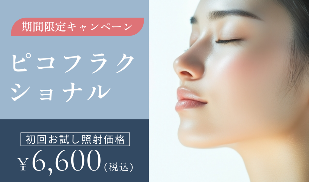 期間限定キャンペーン　ピコフラクショナル