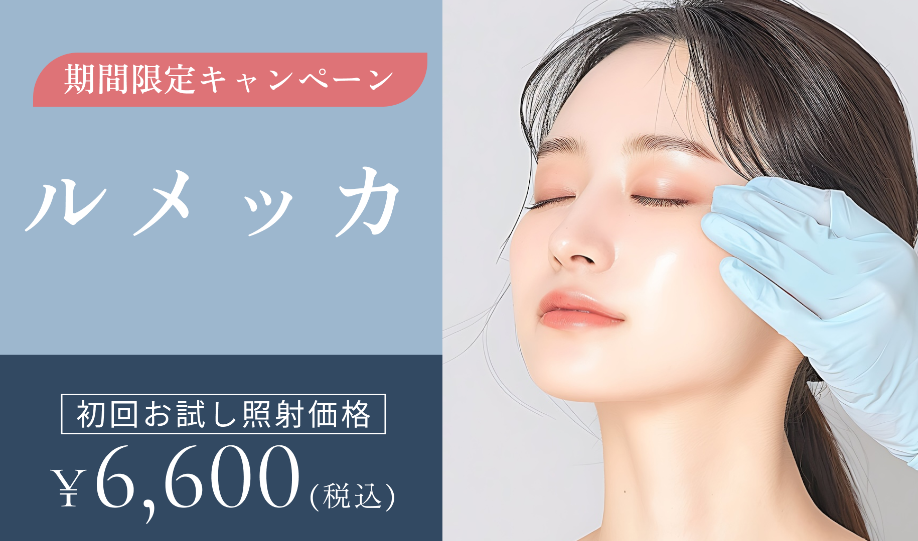 期間限定キャンペーン　ルメッカ