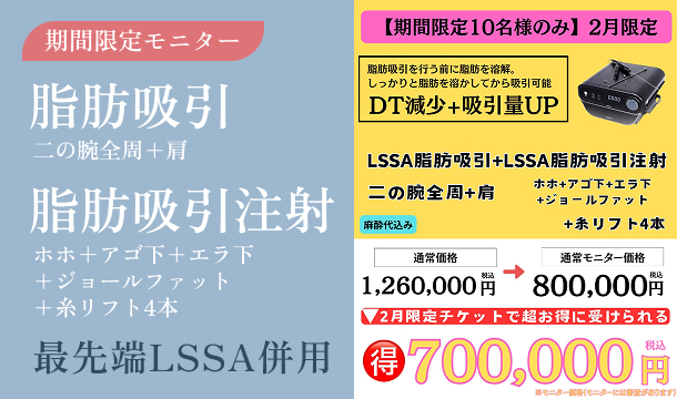 期間限定モニター　脂肪吸引　二の腕全周＋肩  脂肪吸引注射（ホホ＋アゴ下＋エラ下 ＋ジョールファット ＋糸リフト4本）