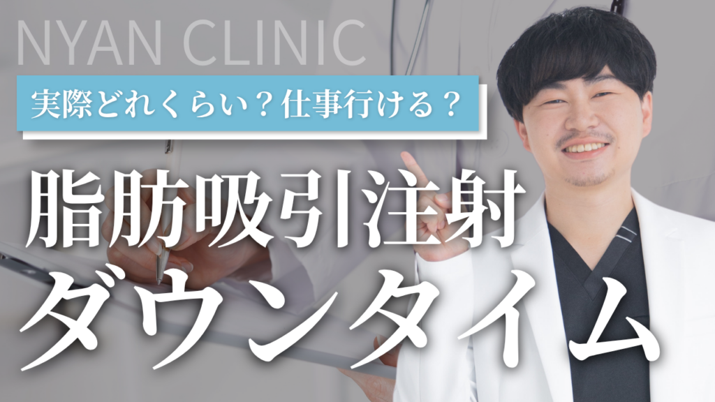 【脂肪吸引注射】ダウンタイムはどれくらい？仕事には行ける？