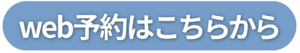 ウェブ予約ボタン