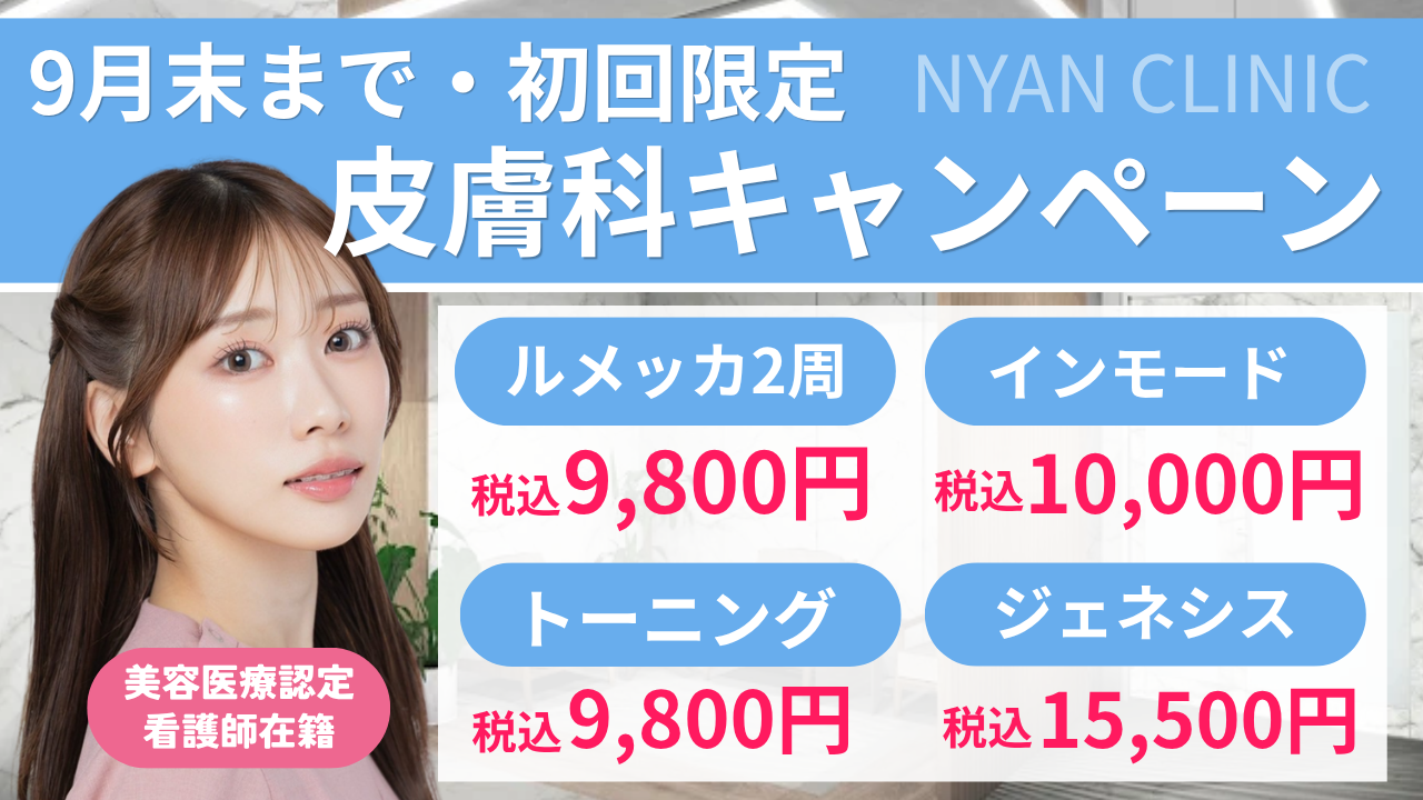 【9月末まで】初回限定皮膚科キャンペーン