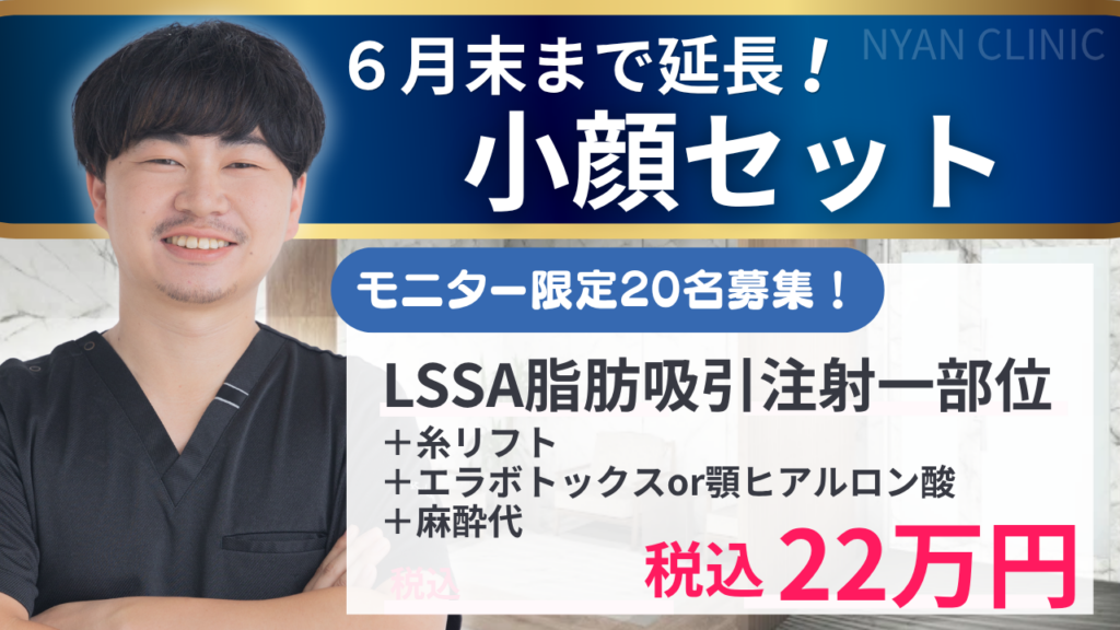 【６月末まで延長】小顔セットキャンペーン実施中