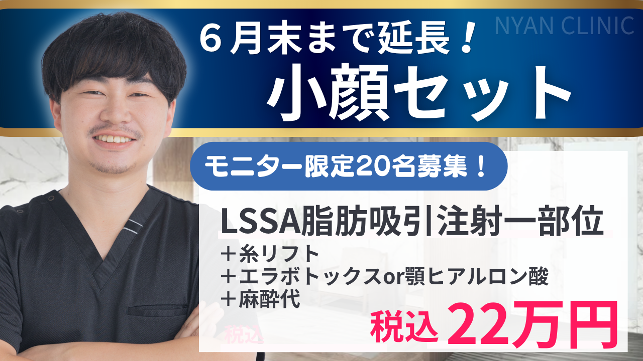【６月末まで延長】小顔セットキャンペーン実施中