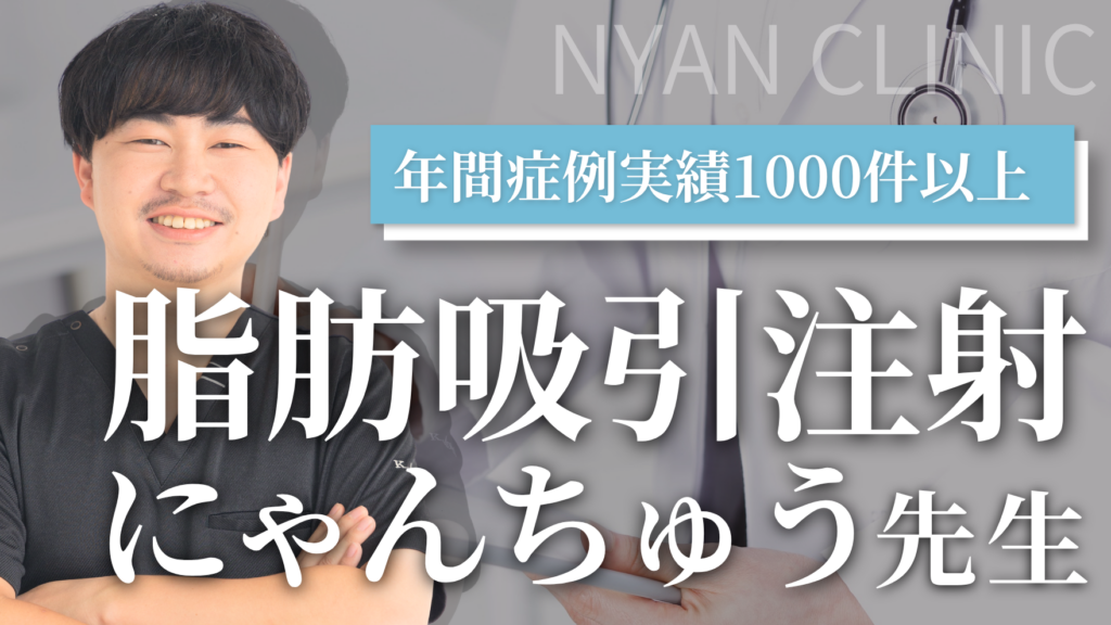 【東京】脂肪吸引注射の名医│全国から予約殺到のにゃんちゅう先生