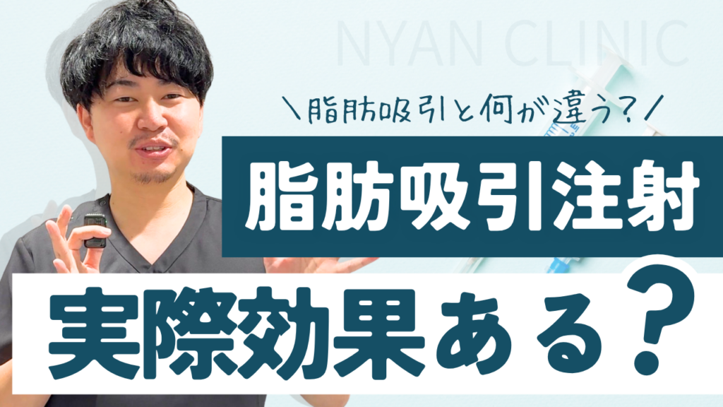【脂肪吸引注射って効果ない？】