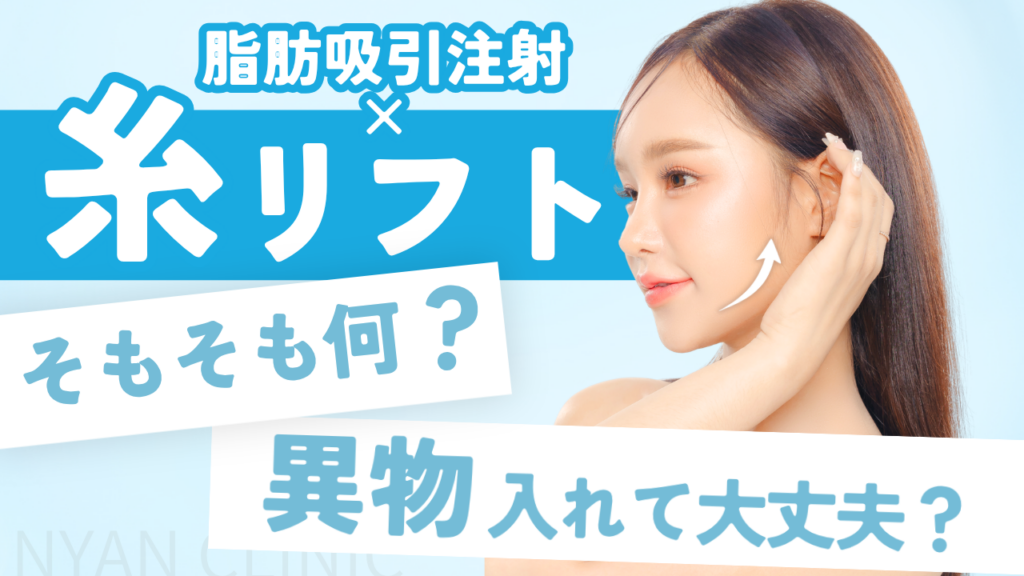 糸リフトってそもそも何？脂肪吸引注射に糸リフトは必要？