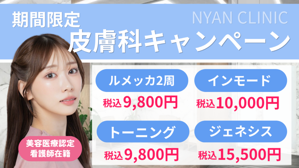 【6月末まで】皮膚科キャンペーン