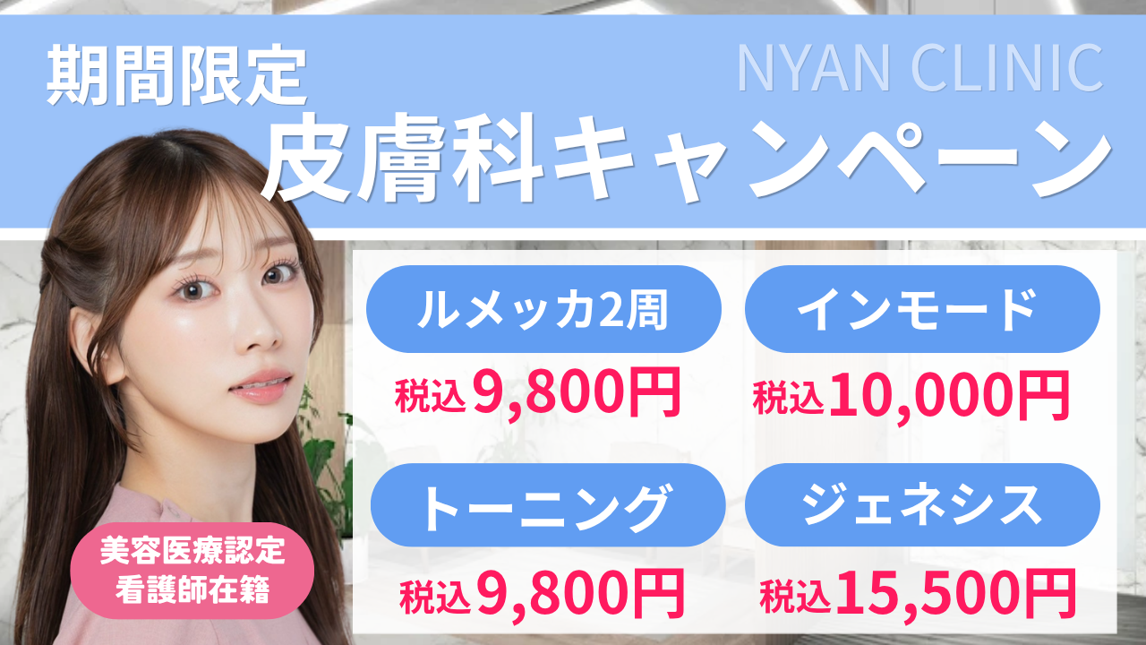 【6月末まで】皮膚科キャンペーン