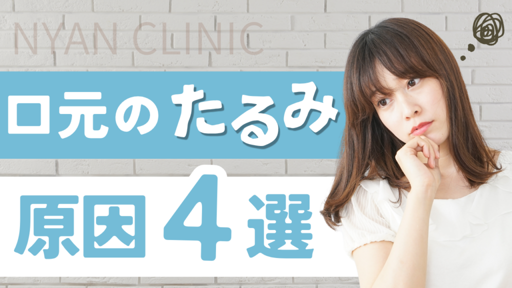 あなたの口横のたるみはどれ？対処法は？