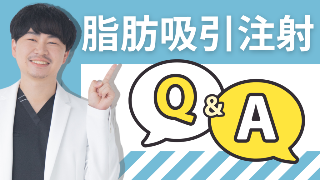 【保存版】脂肪吸引注射のよくある質問Q&A│FAQ