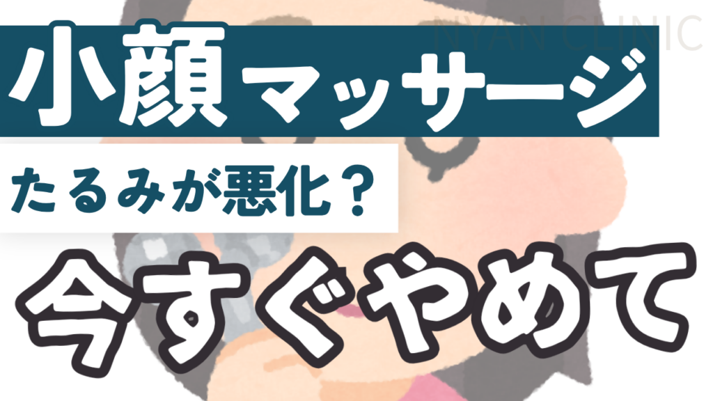 テレビやSNSで話題の「リガメントほぐし」は逆効果？ほうれい線が濃くなり顔がたるむ恐怖の罠