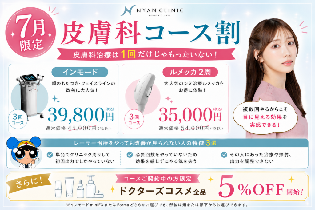 【７月限定】皮膚科施術コースキャンペーン