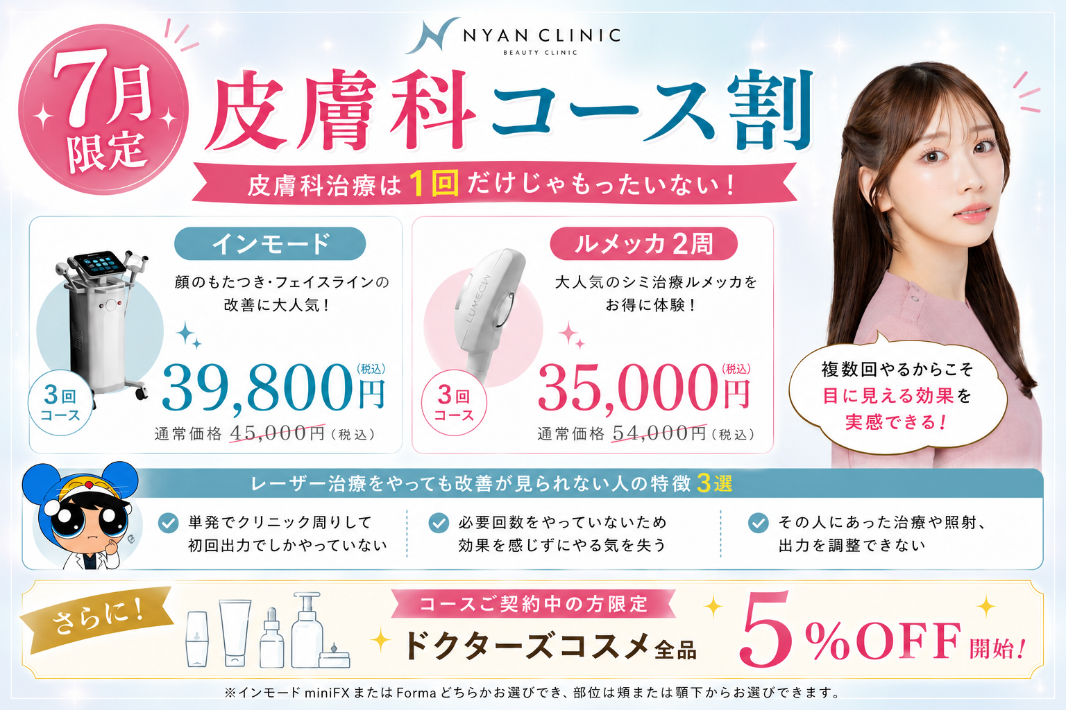 【７月限定】皮膚科施術コースキャンペーン