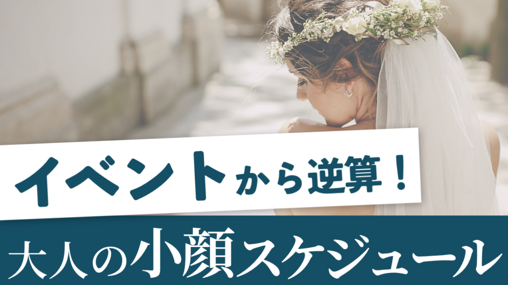 「〇ヶ月後のイベント」から逆算して密かに仕込む、大人の小顔スケジュール