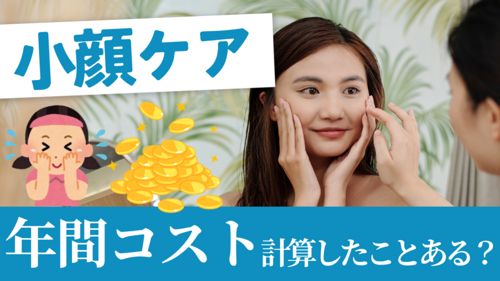 小顔ケアの「年間コスト」計算したことある？ 1回で一生モノの輪郭が手に入る『脂肪吸引注射』の圧倒的コスパとタイパ