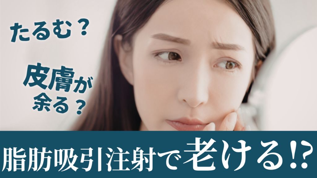 「顔の脂肪を吸ったら、皮が余って老ける？」脂肪吸引注射×エンブレイスRFで叶える『たるまない小顔術』